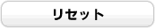 ���Z�b�g