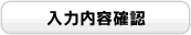 ���͓��e�m�F