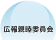 広報親睦委員会