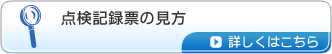 点検記録票の見方　詳しくはこちら。