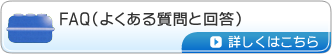 FAQ（よくある質問と回答）　詳しくはこちら。