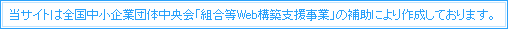 当サイトは全国中小企業団体中央会「組合等Web構築支援事業」の補助により作成しております。